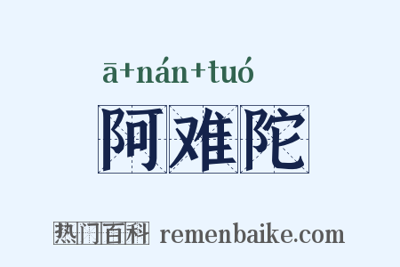 阿难陀是什么意思的图片
